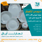 سرویس 25 پارچه داماس دینو سونیا صورتی قالب پیچ کد 50137