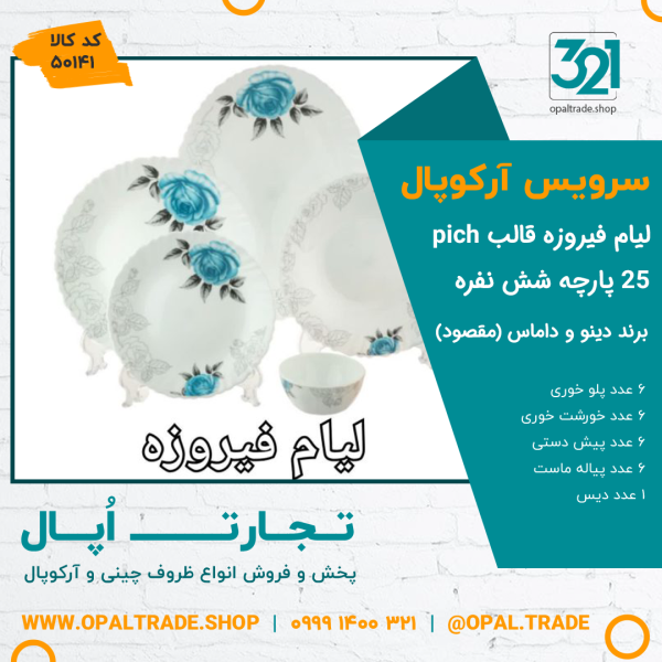 سرویس 25 پارچه داماس دینو لیام فیروزه ای پیچ کد 50141