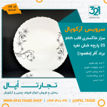 سرویس25 پارچه آفر سزار خاکستری قالب پیچ کد 50103