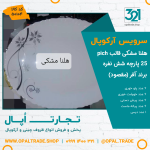 سرویس25 پارچه آفر هلنا مشکی قالب پیچ کد 50104