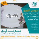 سرویس25 پارچه آفر کانسرتو بنفش قالب کنگره کد 50112