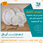 سرویس25 پارچه آفر اینتیمینی آبی قالب کنگره کد 50115