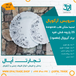 سرویس 25 پارچه آیروپال استیما مشکی قالب کنگره کد 50116