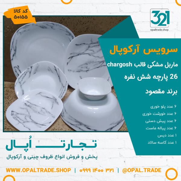 سرویس 26 پارچه طلادار مقصود ماربل مشکی قالب چهارگوش کد 50155