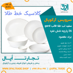 سرویس 26 پارچه طلادار مقصود سفید لب طلا قالب گرد کد 50160