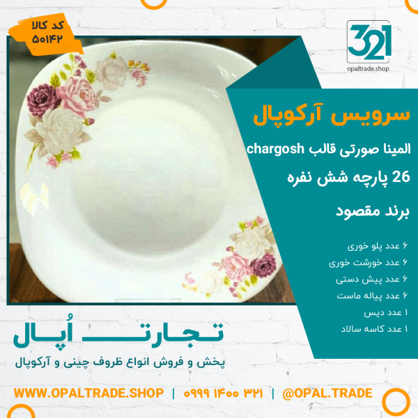 سرویس 26 پارچه طرحدار مقصود المینا صورتی قالب چهارگوش کد 50142