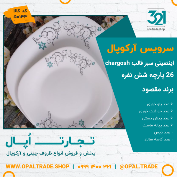سرویس 26 پارچه طرحدار مقصود اینتیمینی آبی قالب چهارگوش کد 50143