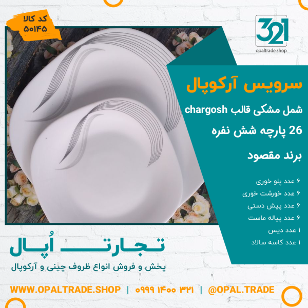 سرویس 26 پارچه طرحدار مقصود شمل مشکی قالب چهارگوش کد 50145