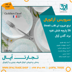 مرکز پخش و فروشگاه انواع ظروف چینی و آرکوپال برند های مقصود گلدن اُپال پارس اپال دینو و داماس و آیروپال و بریکا ارسال از مشهد و تهران
