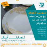 سرویس 26 پارچه ترنج طلایی قالب Diwali کد 60113