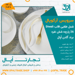 سرویس 26 پارچه شمل طلایی قالب Diwali کد 60128