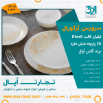 سرویس 26 پارچه لیلیان قالب Diwali کد 60132