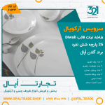 سرویس 26 پارچه شاخه نبات قالب Diwali کد 60133