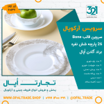 سرویس 26 پارچه سروین قالب Bone کد 60136