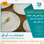 سرویس 26 پارچه ویونا طلایی قالب Bone کد 60141