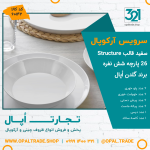 سرویس 26 پارچه سفید قالب Structure کد 60142