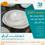 سرویس 26 پارچه volare طرح لب طلا کد 60144