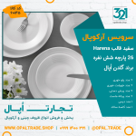 سرویس 26 پارچه سفید قالب Harena کد 60145