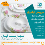 سرویس 26 پارچه هلن قالب Carine کد 60149