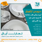سرویس 26 پارچه ارمیا مشکی قالب Carine کد 60150