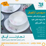 سرویس 26 پارچه لیلیوم پنج رنگ قالب Carine کد 60151
