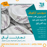 سرویس 26 پارچه گندم صورتی قالب Carine کد 60153