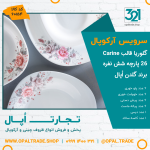 سرویس 26 پارچه گلوریا قالب Carine کد 60154