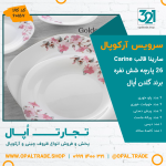 سرویس 26 پارچه سارینا قالب Carine کد 60157