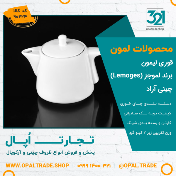 قوری لیمون کد90224