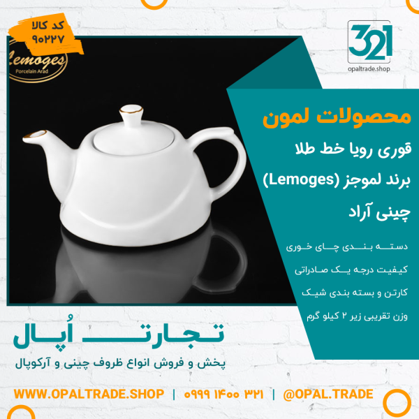 قوری رویا خط طلا کد90227