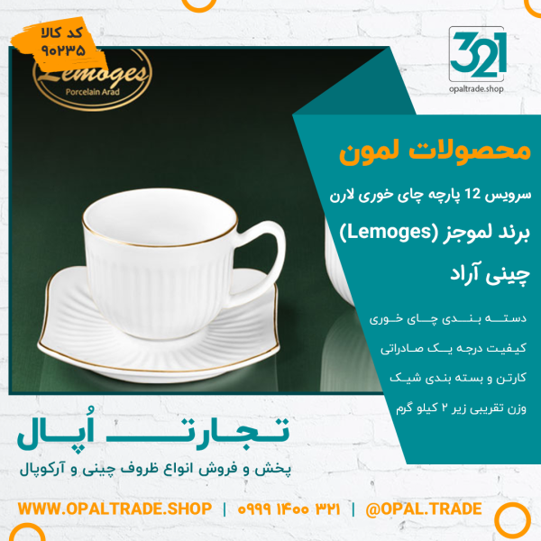 سرویس 12 پارچه چای خوری لارن کد90235