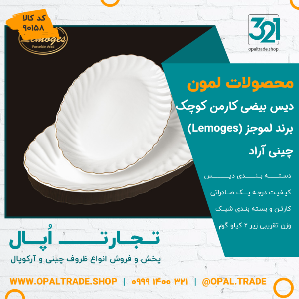 دیس بیضی کارمن کوچک کد90158
