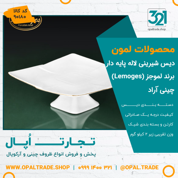 دیس شیرینی لاله پایه دار کد90180