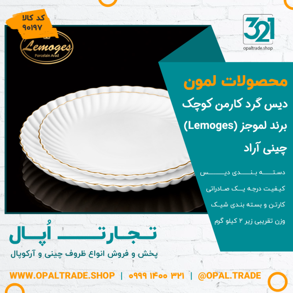 دیس گرد کارمن کوچک کد90197