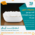 کاسه مربع موج کد90206