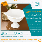 کاسه وانیلی پایه دار کد90210