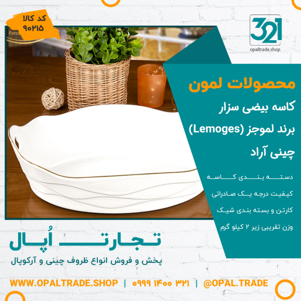 کاسه بیضی سزار کد90215