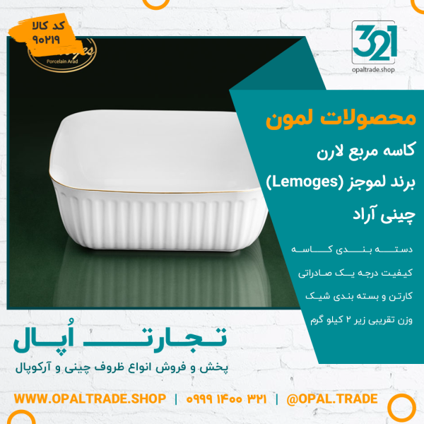 کاسه مربع لارن کد90219