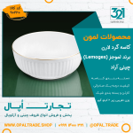 کاسه گرد لارن کد90220