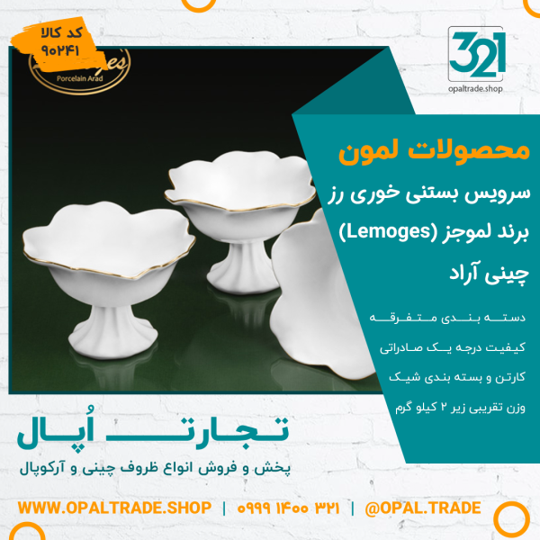سرویس بستنی خوری رز کد90241