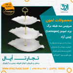 سرویس سه طبقه برگ کد90247