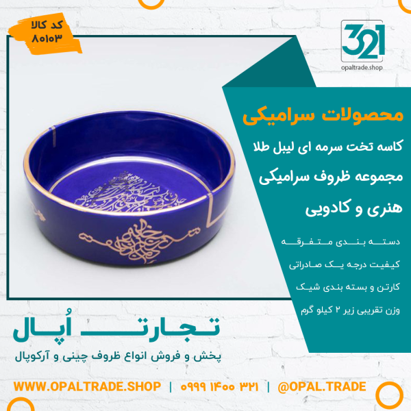 ظروف کادویی سرامیکی کاسه تخت سرمه ای لیبل طلا کد 80103 - Image 2