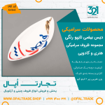 ظروف کادویی سرامیکی دیس بیضی تایپو رنگی کد 80108 - Image 2