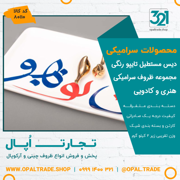 ظروف کادویی سرامیکی دیس مستطیل تایپو رنگی کد 80110 - Image 2