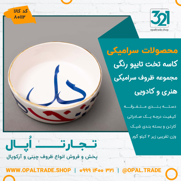ظروف کادویی سرامیکی کاسه تخت تایپو رنگی کد 80112 - Image 2
