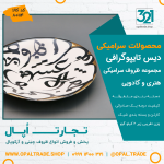 ظروف کادویی سرامیکی دیس تایپوگرافی کد 80114 - Image 2