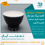 ظروف کادویی سرامیکی کاسه بزرگ چار باغ کد 80119 - Image 2