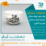 ظروف کادویی سرامیکی پیاله سفید نوشته مشکی کد 80134 - Image 2