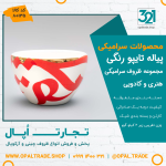 ظروف کادویی سرامیکی پیاله تایپو رنگی کد 80135 - Image 2