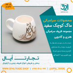 ظروف کادویی سرامیکی ماگ کوچک سفید کد 80137 - Image 2